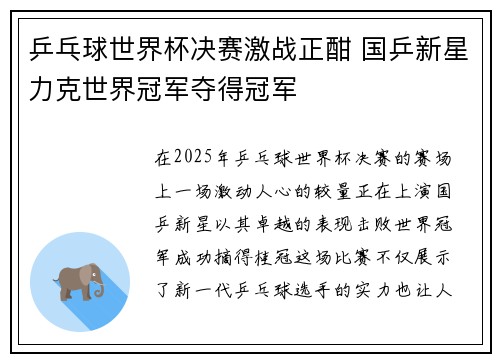 乒乓球世界杯决赛激战正酣 国乒新星力克世界冠军夺得冠军