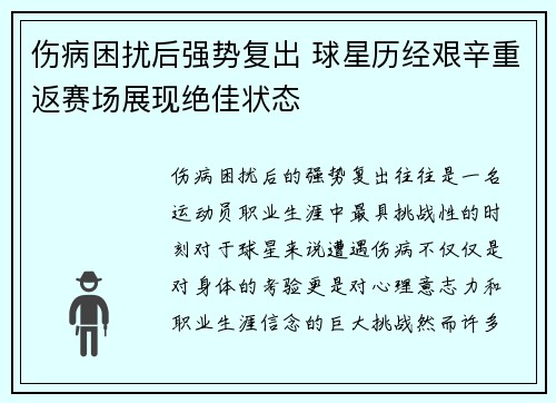 伤病困扰后强势复出 球星历经艰辛重返赛场展现绝佳状态