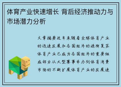 体育产业快速增长 背后经济推动力与市场潜力分析