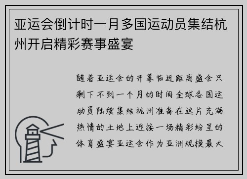 亚运会倒计时一月多国运动员集结杭州开启精彩赛事盛宴