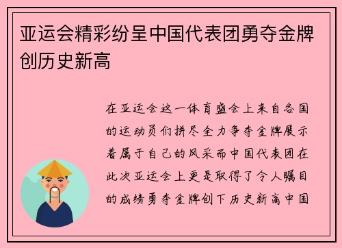 亚运会精彩纷呈中国代表团勇夺金牌创历史新高