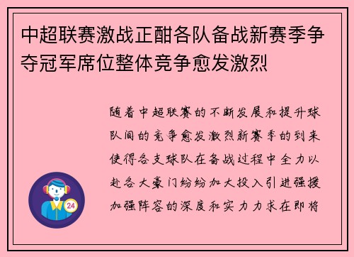 中超联赛激战正酣各队备战新赛季争夺冠军席位整体竞争愈发激烈